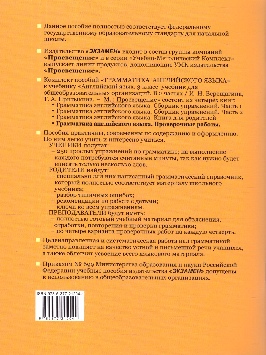 Обложка книги Английский язык 3 класс. Проверочные работы. ФГОС, Автор Барашкова Е. А., издательство Экзамен | купить в книжном магазине Рослит