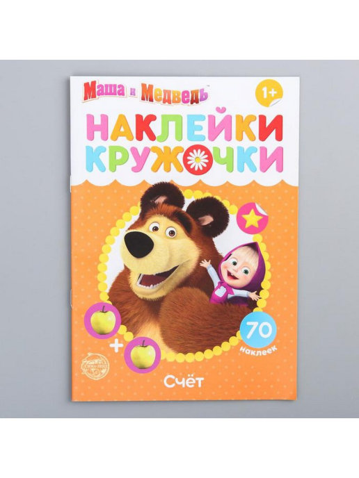Обложка Наклейки-кружочки "Счёт", Маша и Медведь, издательство Буква-Ленд                                         | купить в книжном магазине Рослит