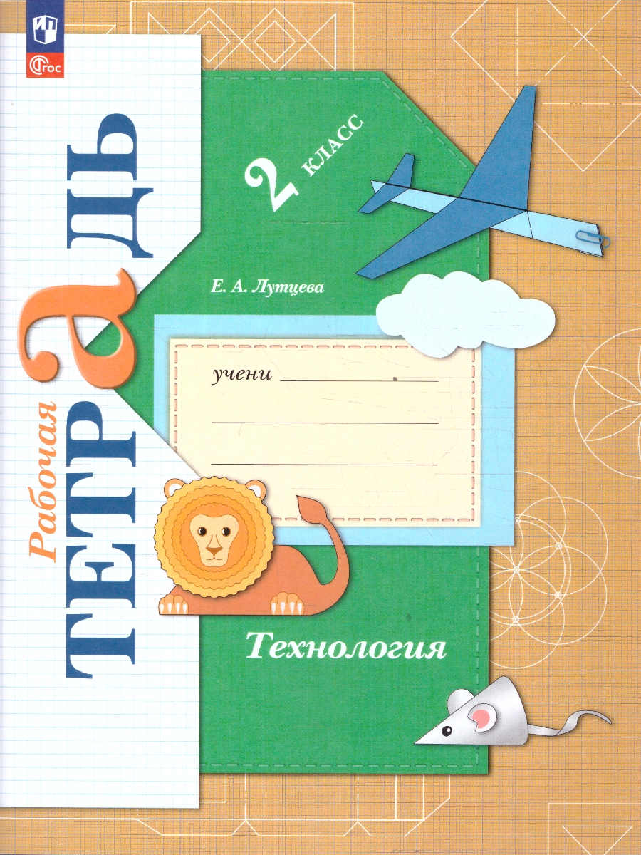 Обложка книги Технология 2 класс. Рабочая тетрадь. К новому учебному пособию. ФГОС, Автор Лутцева Е. А., издательство Просвещение/Союз                                   | купить в книжном магазине Рослит