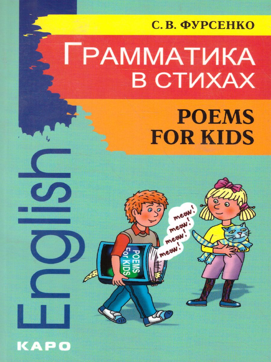 Обложка книги Грамматика в стихах. Веселые грамматические рифмовки английского языка для детей, Автор Фурсенко С.В., издательство Каро | купить в книжном магазине Рослит