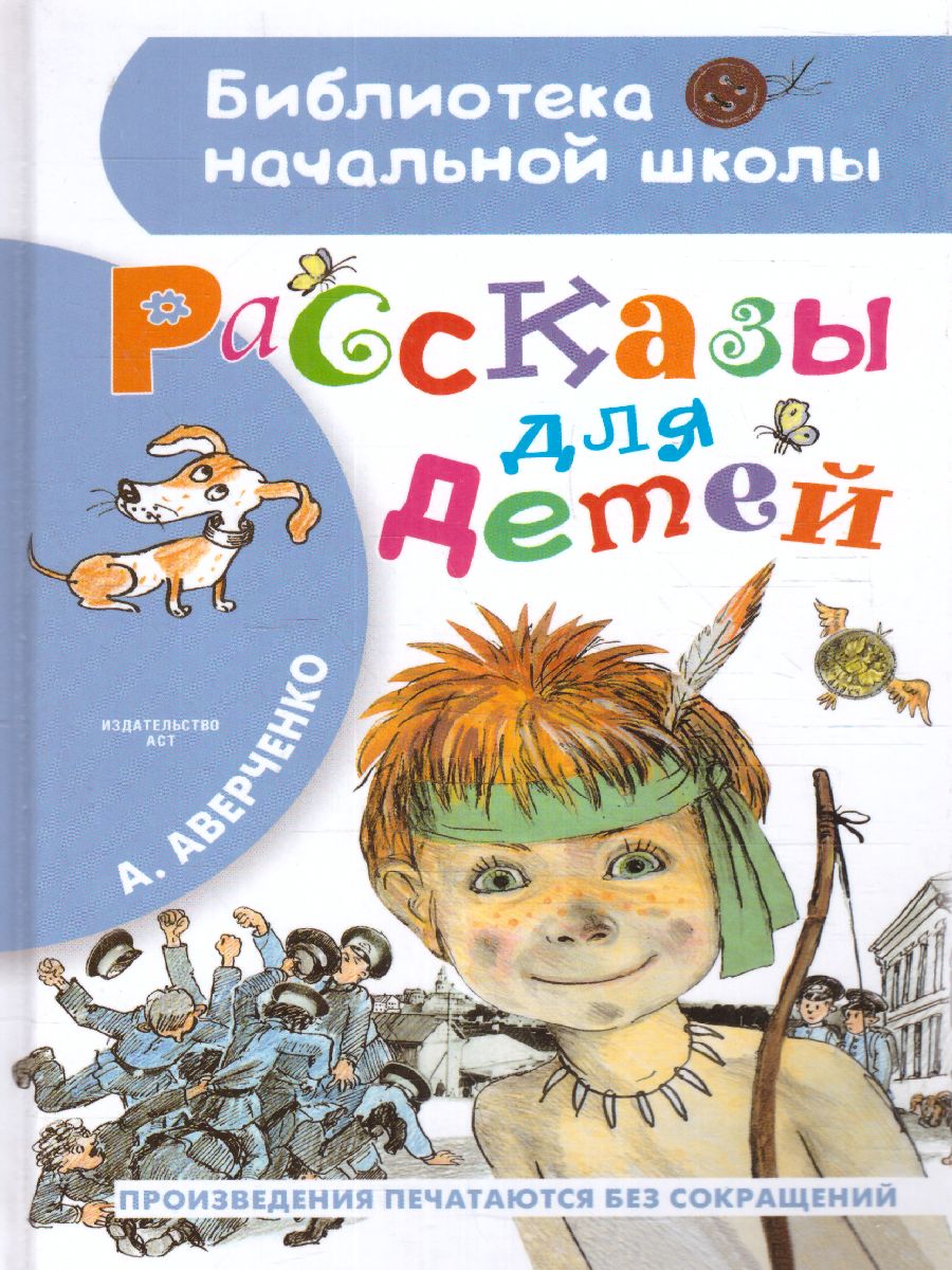Обложка Рассказы для детей /Библиотека начальной школы, издательство АСТ | купить в книжном магазине Рослит
