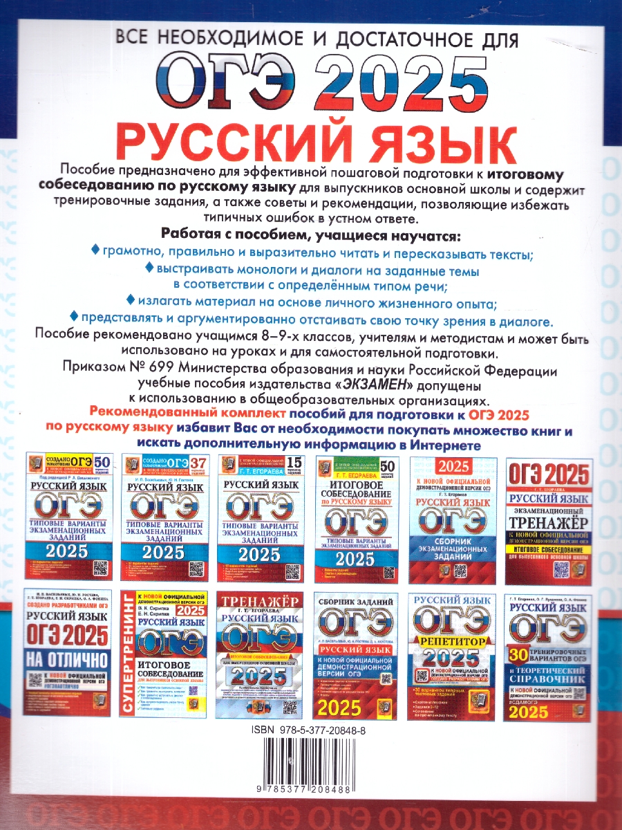 Обложка книги ОГЭ 2025 Русский язык. 36 вариантов. Итоговое собеседование. ТВЭЗ, Автор Егораева Г. Т., издательство Экзамен | купить в книжном магазине Рослит