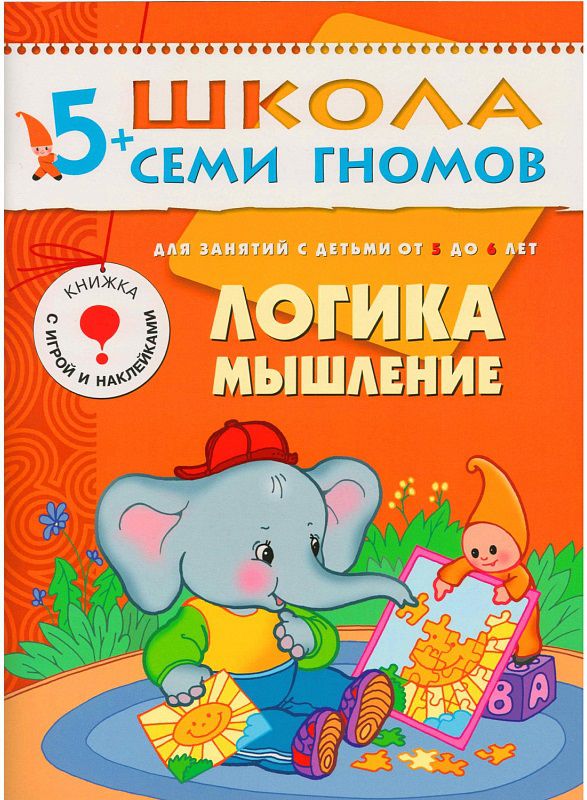 Обложка книги Школа Семи Гномов Шестой год. Логика, мышление, Автор Дорофеева А., издательство Мозаика-Синтез | купить в книжном магазине Рослит