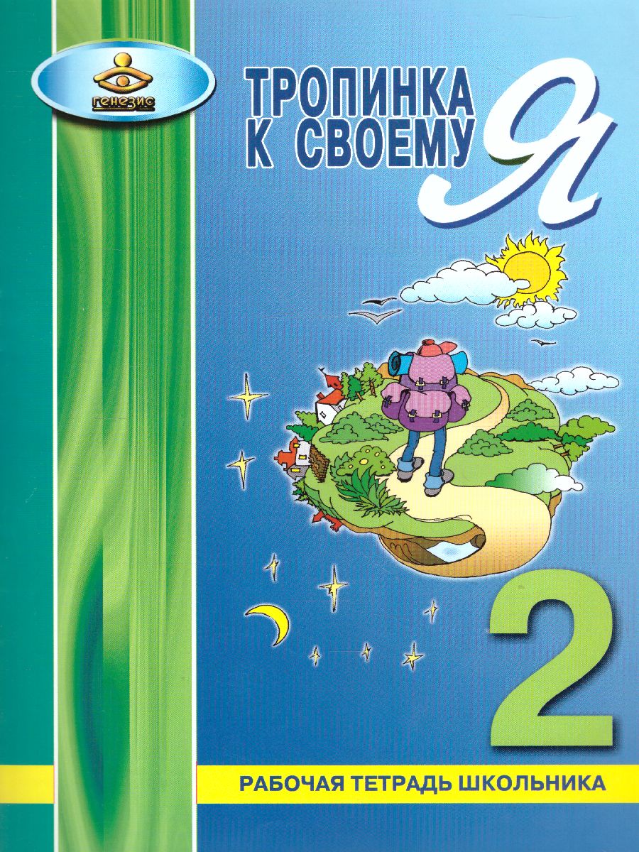 Обложка книги Тропинка к своему Я. Рабочая тетрадь учащегося 2-го класса, Автор Хухлаева О.В., издательство Генезис | купить в книжном магазине Рослит