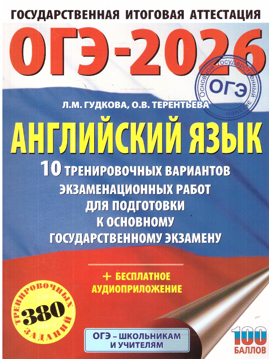 Обложка книги ОГЭ 2026 Английский язык. 10 тренировочных вариантов, Автор Терентьева О. В.; Гудкова Л. М., издательство АСТ | купить в книжном магазине Рослит