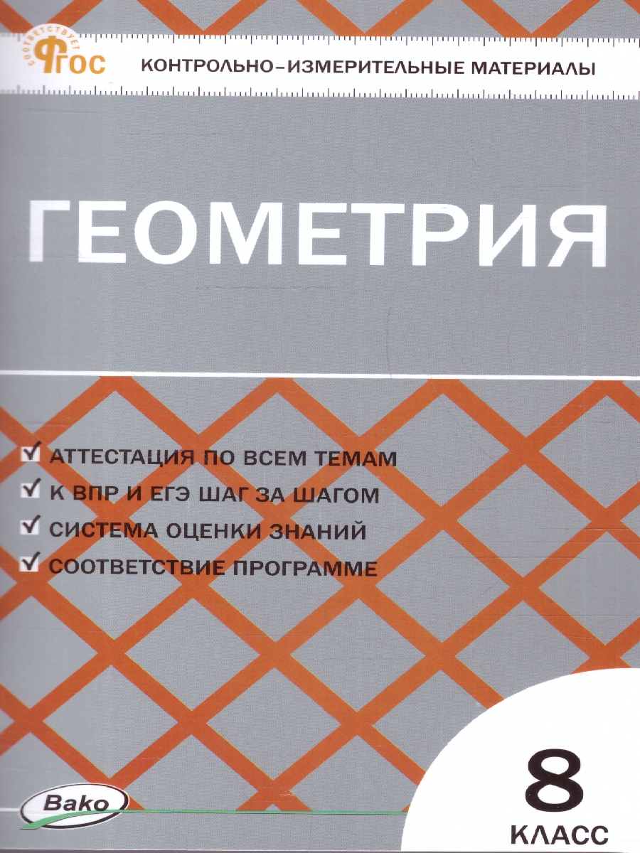 Обложка книги КИМ Геометрия  8 класс, Автор Гаврилова Н.Ф., издательство Вако | купить в книжном магазине Рослит