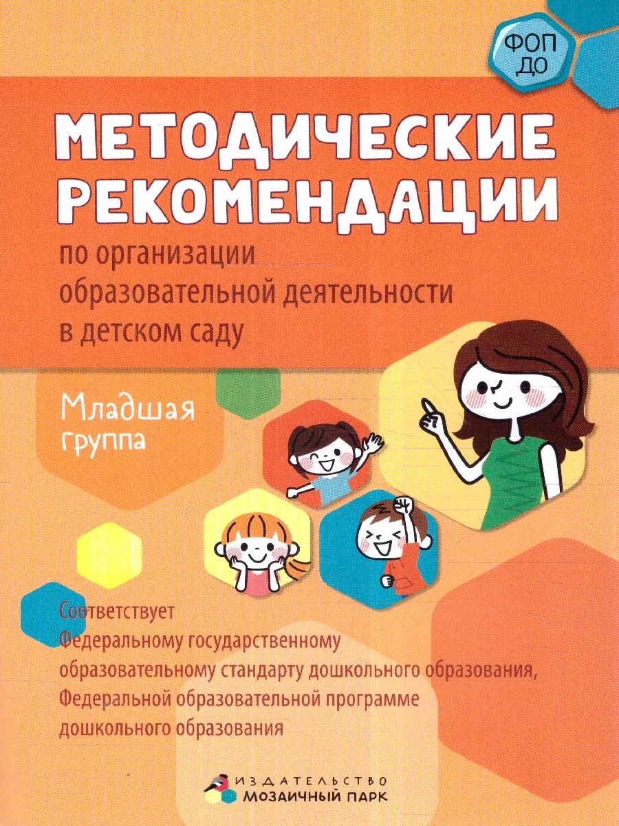 Обложка книги Методические рекомендации по организации образовательной деятельности в детском саду. Младшая группа, Автор Белькович В.Ю. Кильдышева И. А., издательство Мозаичный парк                                     | купить в книжном магазине Рослит