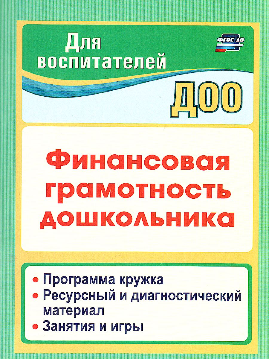 Обложка книги Финансовая грамотность дошкольника: Программа кружка. Ресурсный и диагностический материал. Занятия и игры, Автор Поварницина Г.П. Киселева Ю.А., издательство Учитель | купить в книжном магазине Рослит