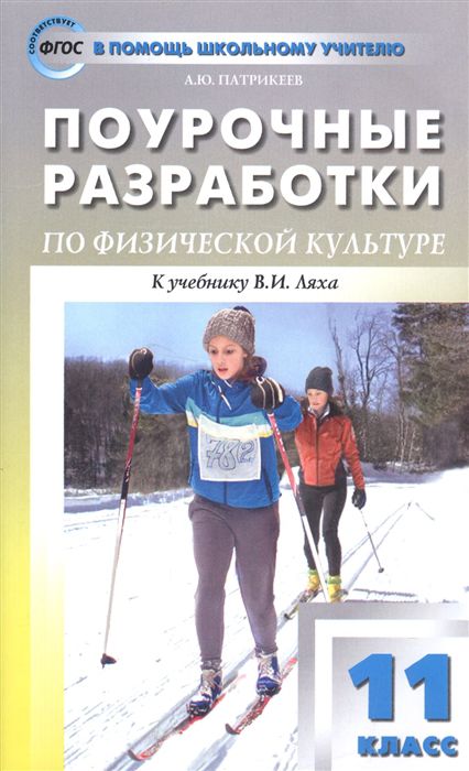 Обложка книги Поурочные разработки по Физической культуре 11 класс. К учебнику В.И. Ляха. ФГОС, Автор Патрикеев А.Ю., издательство Вако | купить в книжном магазине Рослит