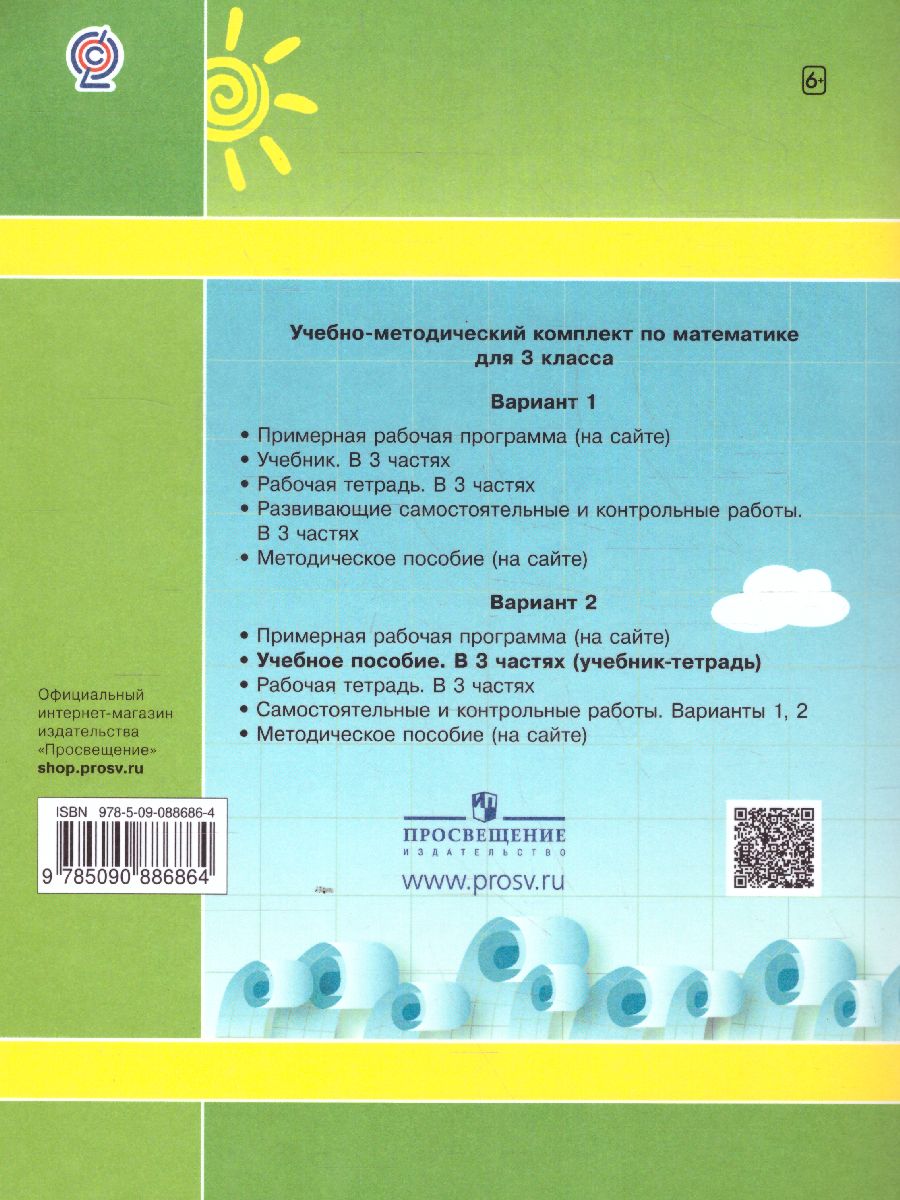 картинка Математика 3 класс. Учебник-тетрадь в 3-х частях. Часть 3 от магазина Рослит