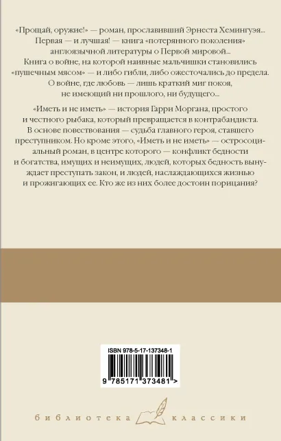 картинка Прощай, оружие! Иметь и не иметь  от магазина Рослит