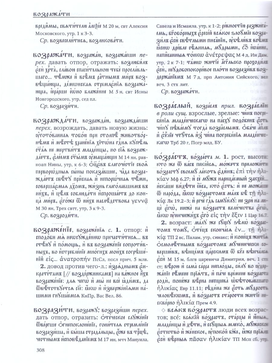 Обложка книги Словарь Большой церковнославянского языка нового времени Том 2. В, Автор Кравецкий А.Г. Плетнева А.А., издательство АСТ-Пресс | купить в книжном магазине Рослит