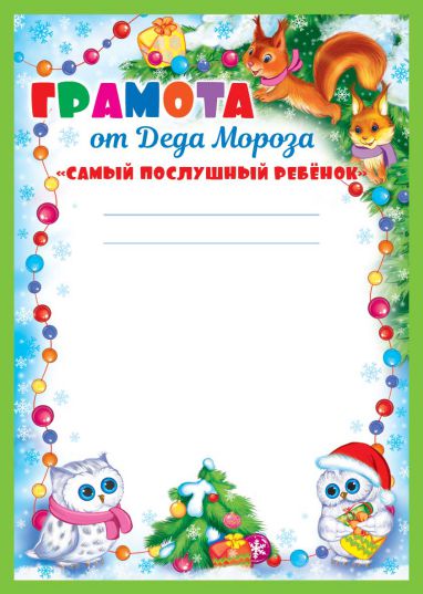 Обложка книги Грамота от Деда Мороза Самый послушный ребенок, Автор ДП-11975, издательство Сфера | купить в книжном магазине Рослит