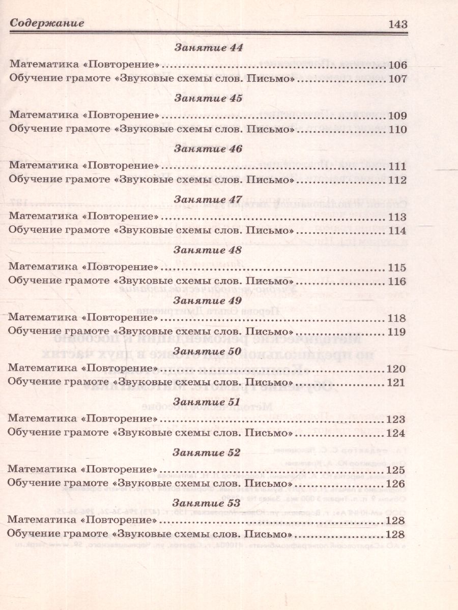 Обложка книги Обучение грамоте. Математика. Комплексная подготовка. Методические рекомендации к пособию, Автор Перова О.Д., издательство ТЦУ | купить в книжном магазине Рослит