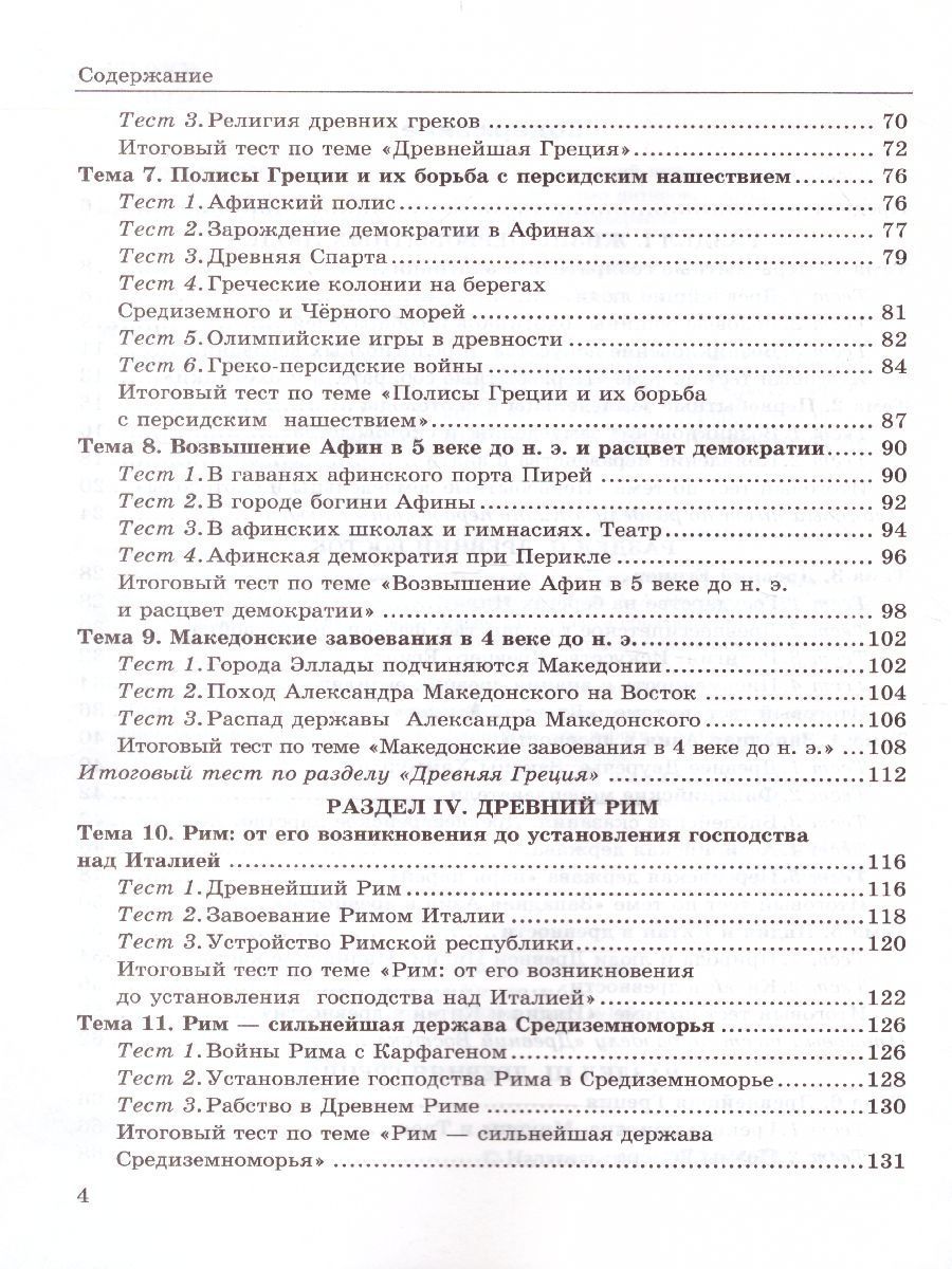 Обложка книги История Древнего мира 5 класс. Тесты. ФГОС НОВЫЙ, Автор Максимов Ю.И., издательство Экзамен | купить в книжном магазине Рослит