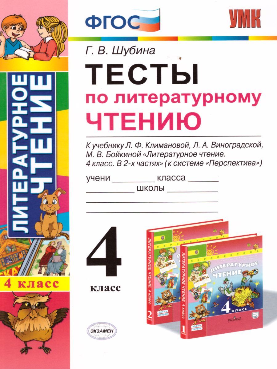 литературное чтение. зачетные работы по литературному чтению 1 класс. проверочные работы по чтению климанова. тесты по литературе 4 класс г. тесты по литературному чтению 3 класс 2 часть шубина.