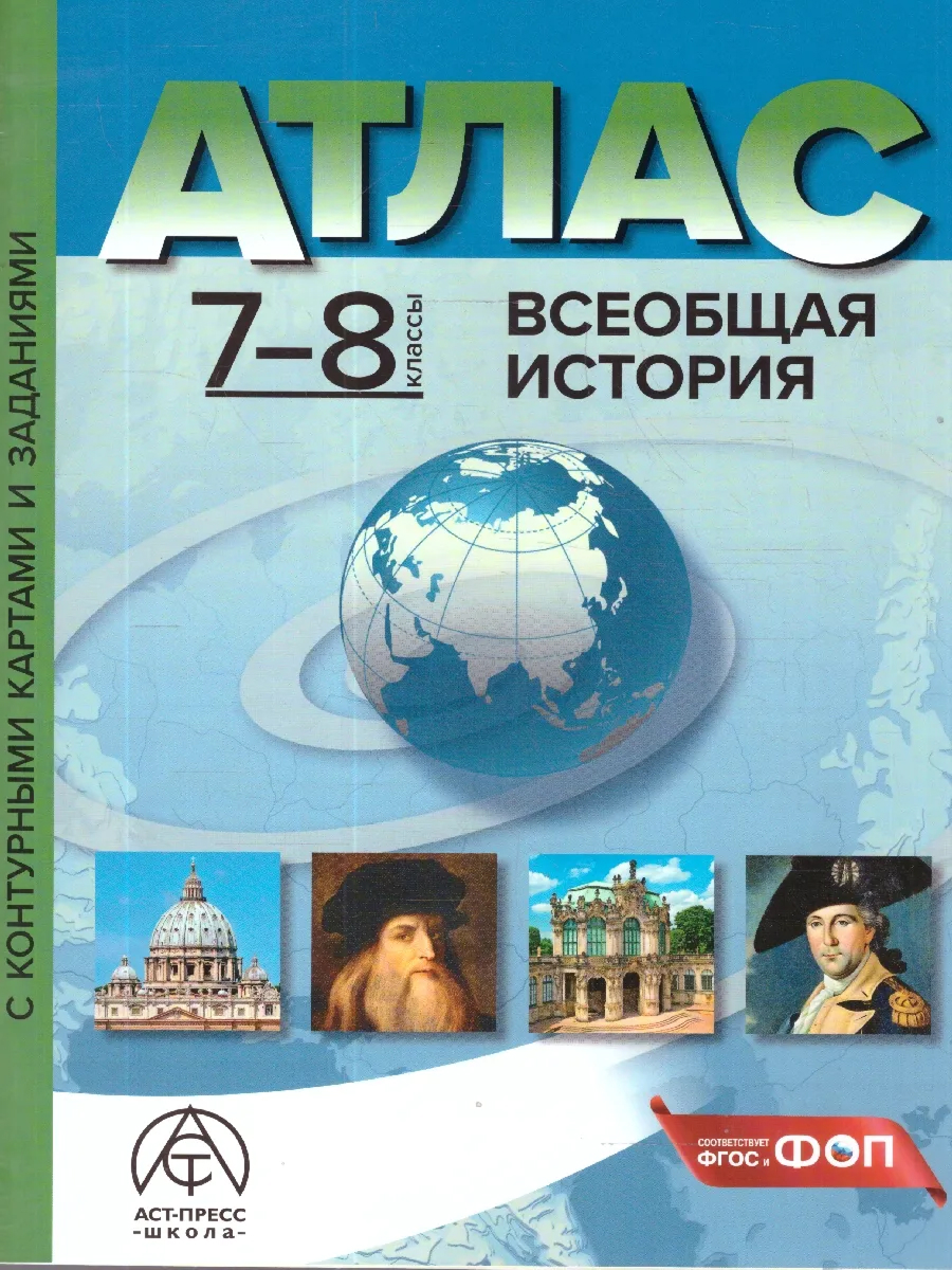Обложка книги Атлас + К/К. Всеобщая история. 7-8 классы, Автор Колпаков Сергей Владимирович, издательство АСТ-Пресс | купить в книжном магазине Рослит
