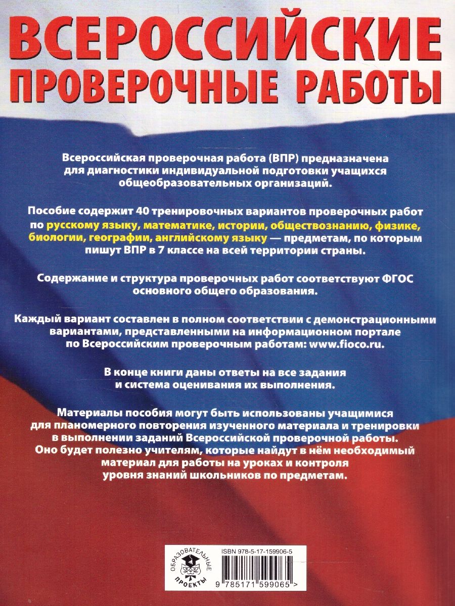 Обложка книги ВПР 7 класс. Сборник вариантов проверочных работ. 40 вариантов, Автор Степанова Л.С. Сорокина В.А. Баранов П.А., издательство АСТ | купить в книжном магазине Рослит