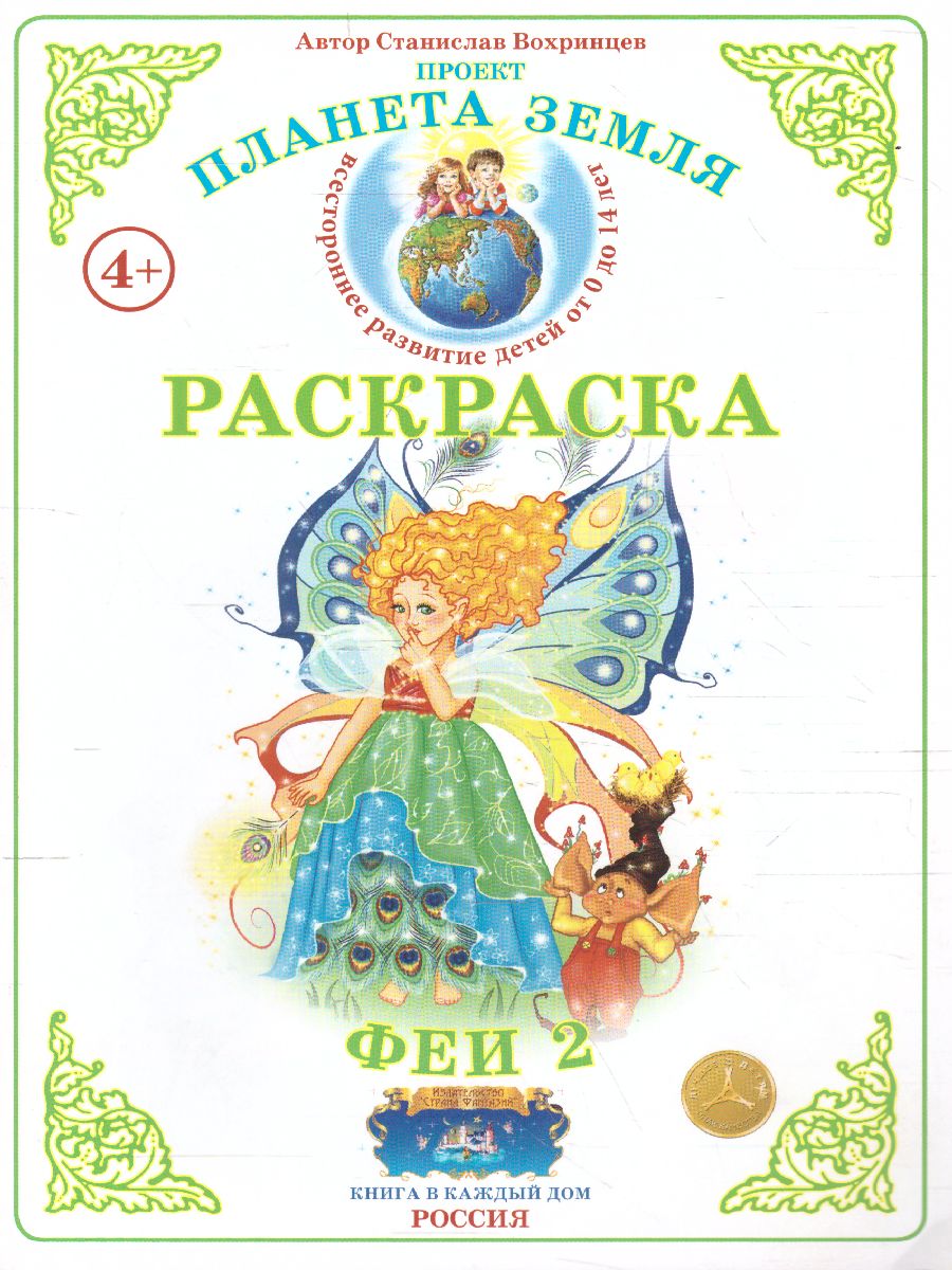 Обложка книги Раскраска "Феи 2", Автор , издательство Страна фантазий | купить в книжном магазине Рослит