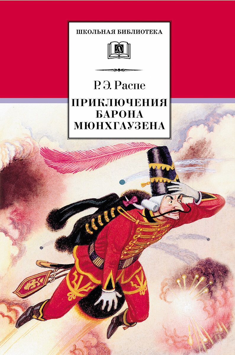 Обложка книги Приключения барона Мюнхаузена, Автор Распе Р.Э., издательство Детская литература | купить в книжном магазине Рослит