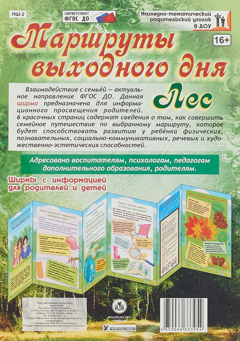 Обложка книги Маршруты выходного дня. Лес. Ширмы с информацией для родителей и детей, Автор НШ-2, издательство Учитель | купить в книжном магазине Рослит