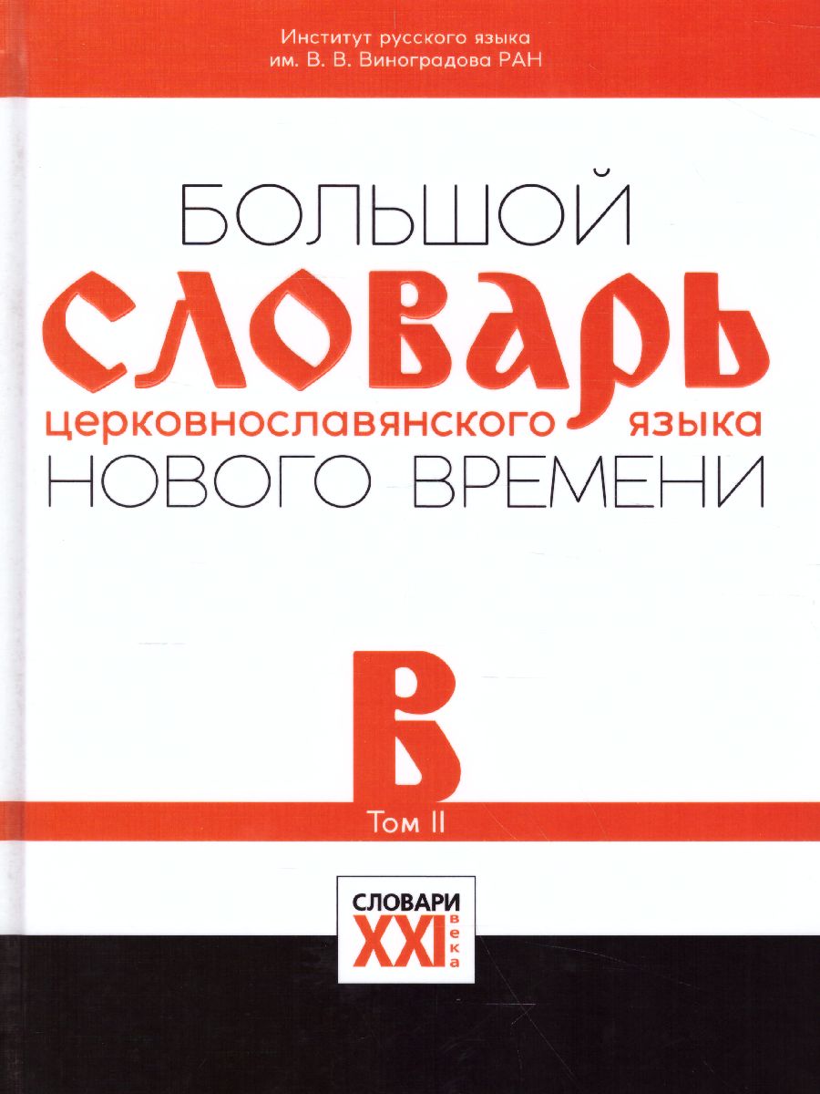 Обложка книги Словарь Большой церковнославянского языка нового времени Том 2. В, Автор Кравецкий А.Г. Плетнева А.А., издательство АСТ-Пресс | купить в книжном магазине Рослит