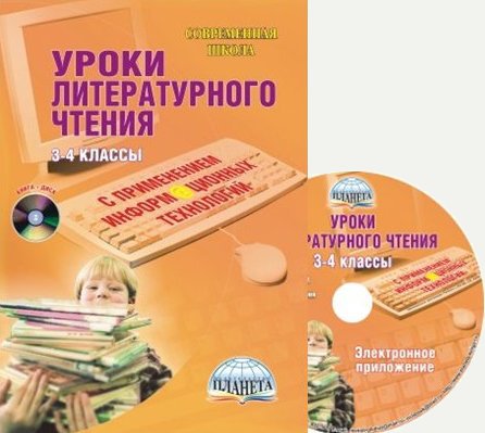 Обложка книги Уроки Литературного чтения 3–4 классы с применением ИКТ + CD-диск, Автор Галанжина Е.С., издательство Планета | купить в книжном магазине Рослит