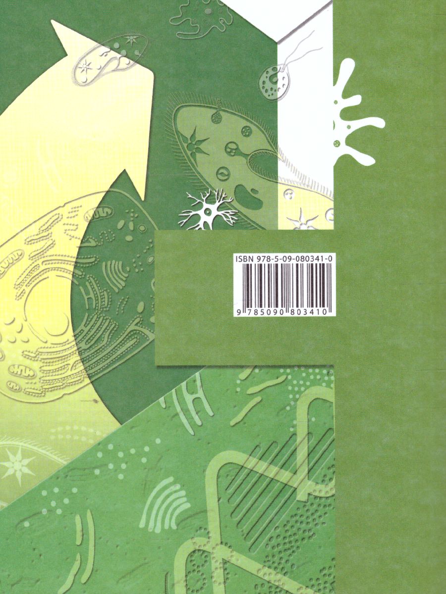 Обложка книги Биология 11 класс. Базовый уровень. Учебник. ФГОС, Автор Пономарева И.Н., издательство Просвещение | купить в книжном магазине Рослит