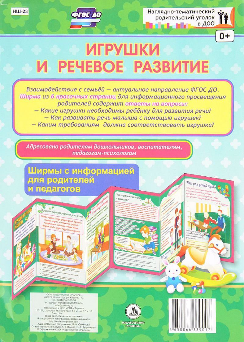 Обложка книги Игрушки и речевое развитие. Ширмы с информацией для родителей и детей, Автор НШ-23, издательство Учитель | купить в книжном магазине Рослит