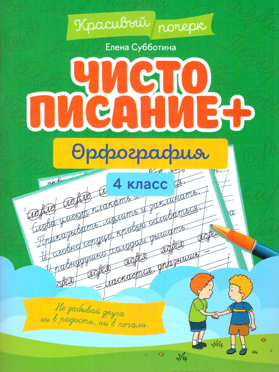 Обложка книги Чистописание + орфография 4 класс, Автор Субботина Е. А., издательство Феникс ТД                                          | купить в книжном магазине Рослит