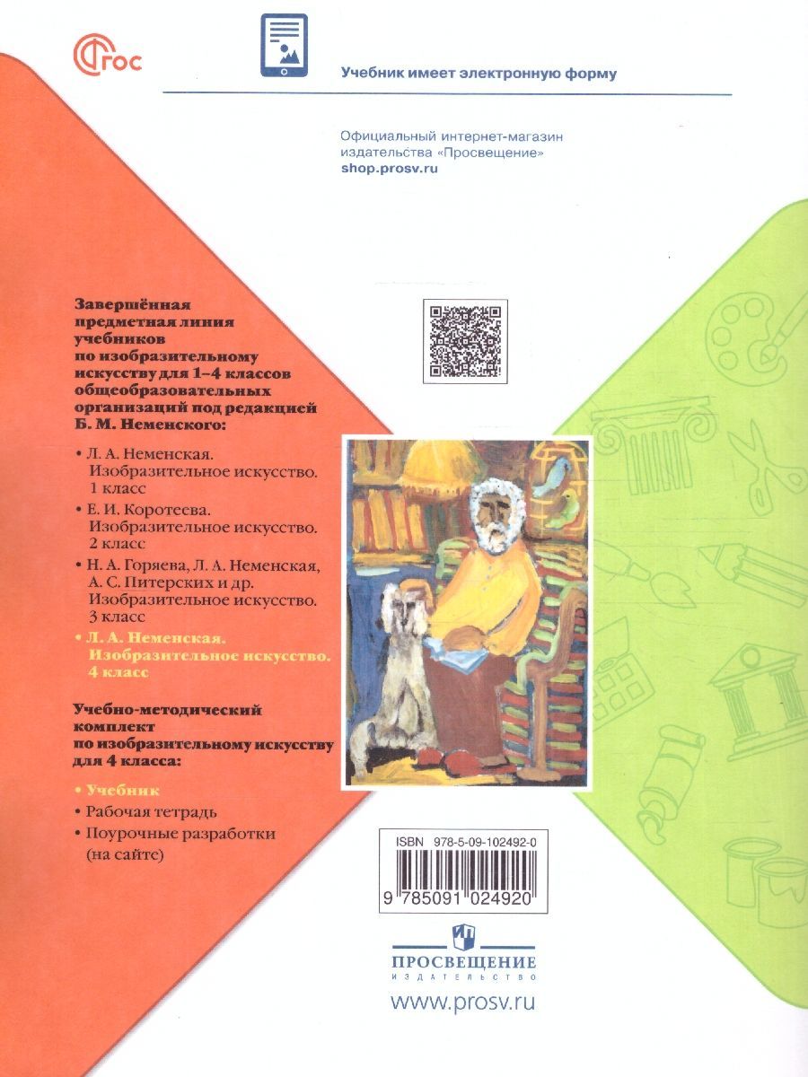 Обложка книги Изобразительное искусство 4 класс. Учебник. УМК "Школа России" (ФП2022), Автор Неменская Л.А., издательство Просвещение | купить в книжном магазине Рослит