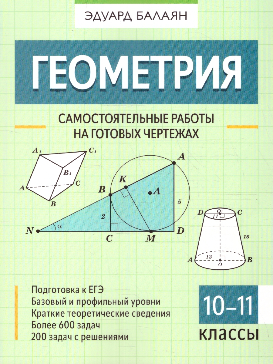 Обложка книги Геометрия 10-11 классы. Самостоятельные работы на чертежах, Автор Балаян Э. Н., издательство Феникс ТД                                          | купить в книжном магазине Рослит