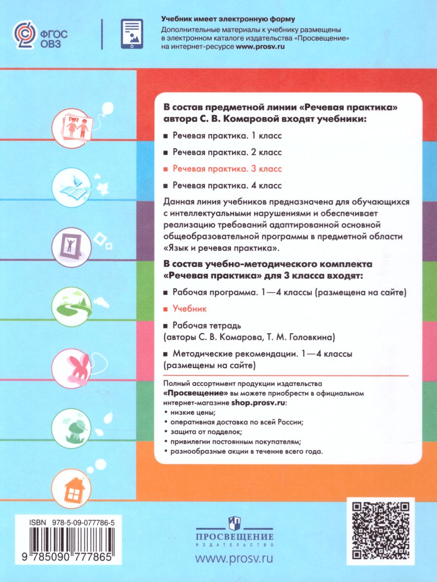 Обложка книги Речевая практика 3 класс. Учебник для общеобразовательных организаций, реализующих адаптированные основные общеобразовательные программы. ФГОС, Автор Комарова С.В., издательство Просвещение | купить в книжном магазине Рослит