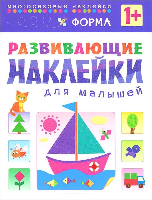 Обложка книги Развивающие наклейки для малышей. Форма, Автор Вилюнова В.А., издательство Мозаика-Синтез | купить в книжном магазине Рослит