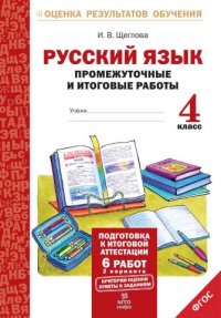 Обложка книги Русский язык 4 класс. Промежуточные и Итоговые тесты. Подготовка к аттестации. ФГОС, Автор Щеглова И.В., издательство МТО инфо | купить в книжном магазине Рослит