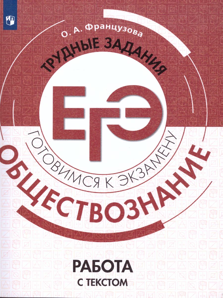 Обложка книги Обществознание. Трудные задания ЕГЭ. Работа с текстом, Автор Французова О. А., издательство Просвещение | купить в книжном магазине Рослит