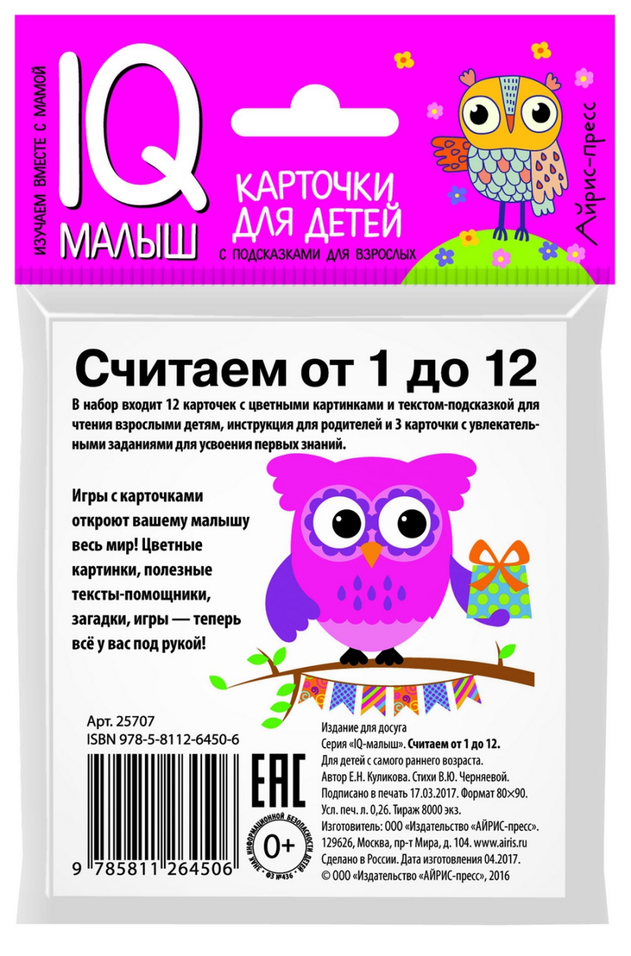 Обложка книги Умный малыш Считаем от 1 до 12 Набор карточек для детей, Автор Куликова Е.Н. Черняева В.Ю., издательство Айрис | купить в книжном магазине Рослит