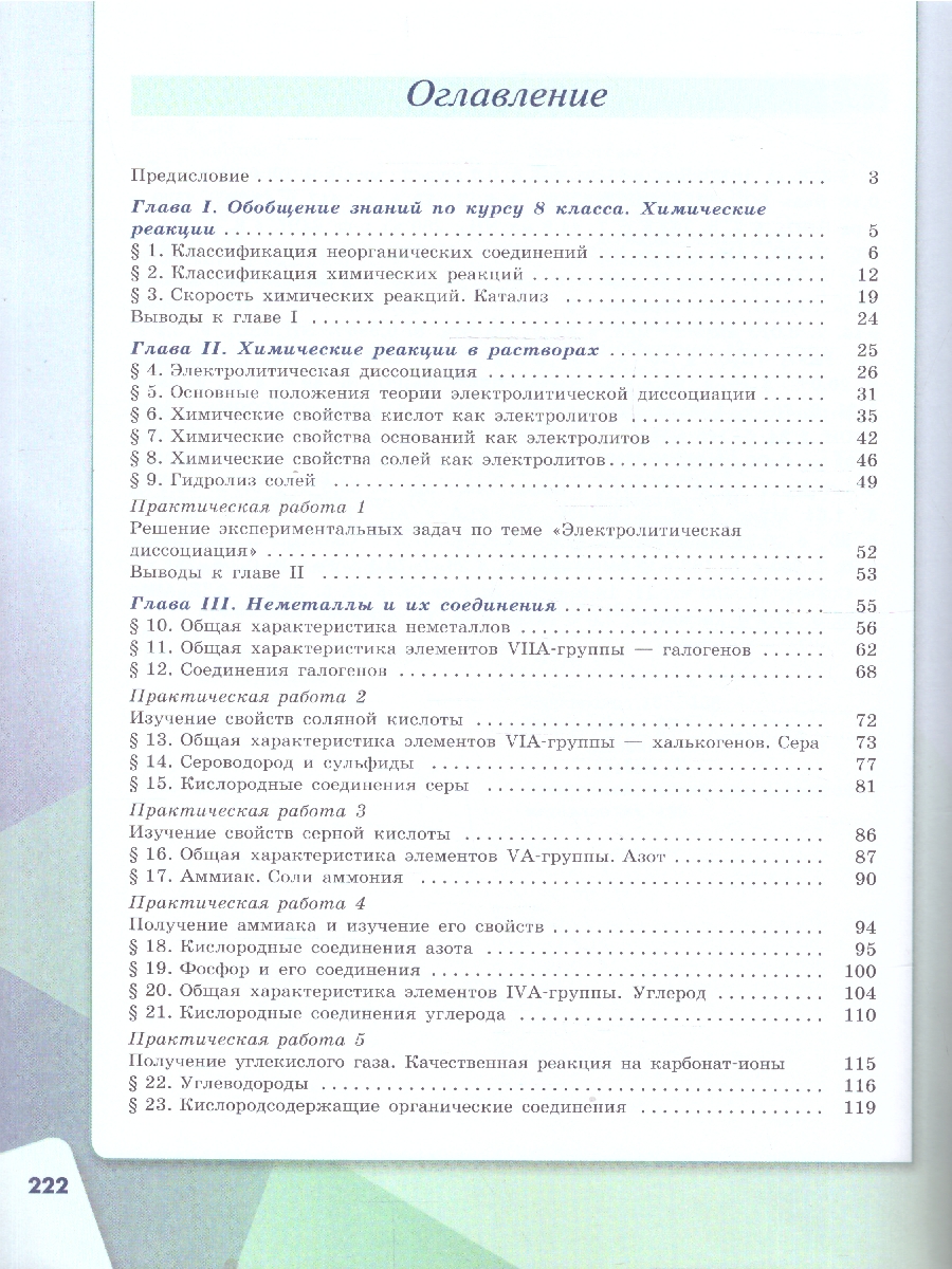 картинка Химия. 9 класс. Базовый уровень. Учебник от магазина Рослит