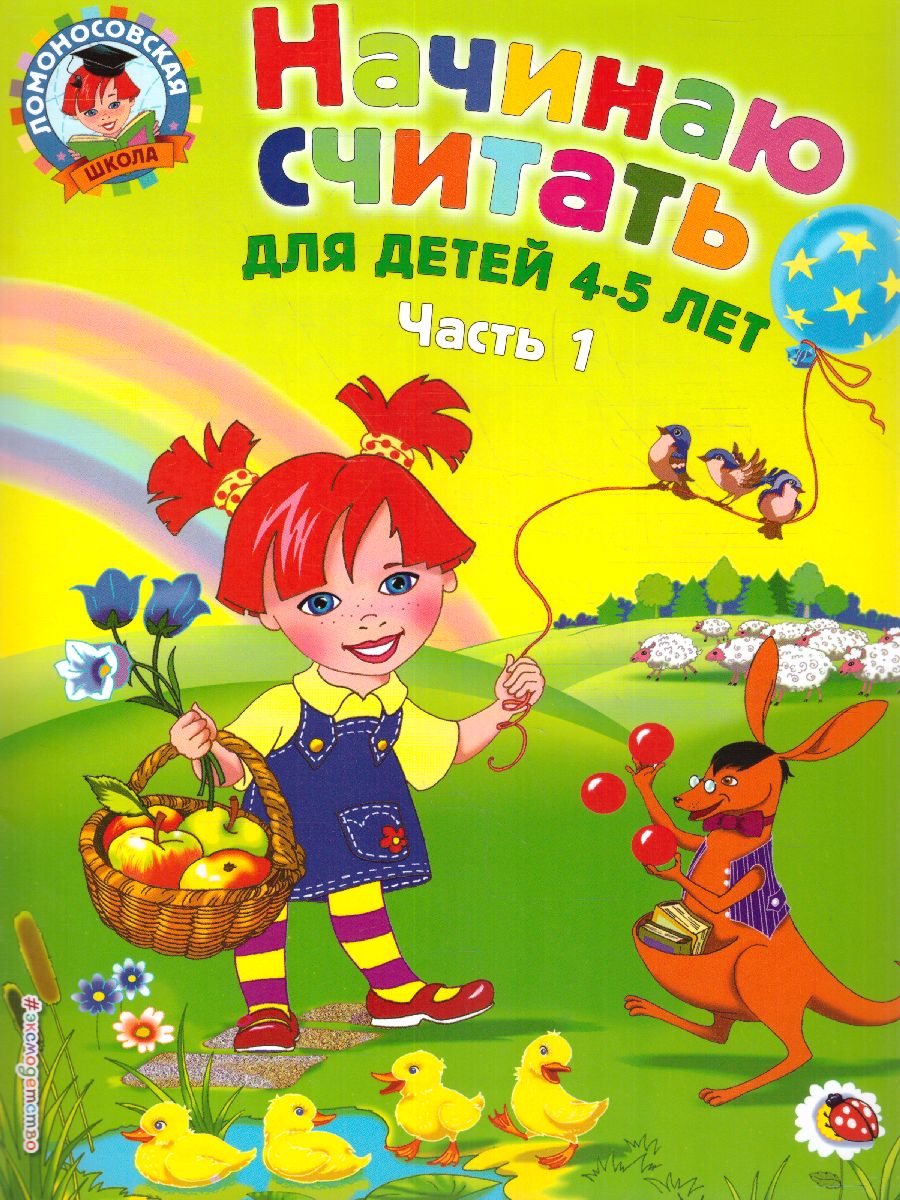 Обложка книги Начинаю считать. Для детей 4-5 лет. Часть 1, Автор Пьянкова Е.А. Володина Н.В., издательство ЭКСМО | купить в книжном магазине Рослит