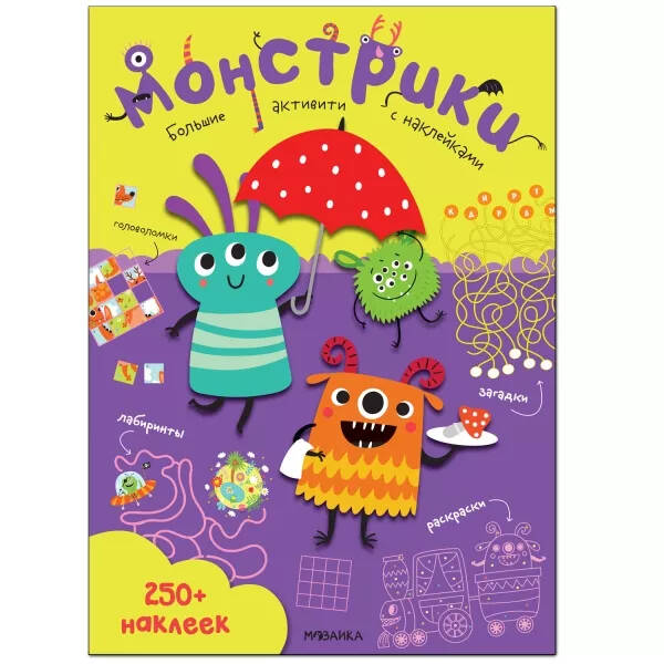 Обложка книги Большие активити 250 наклеек Монстрики (Мозаика-Синтез), Автор , издательство Мозаика-Синтез | купить в книжном магазине Рослит
