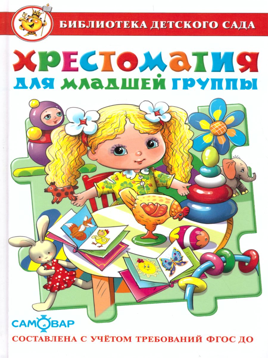 Обложка Хрестоматия для младшей группы детского сада, издательство Самовар | купить в книжном магазине Рослит