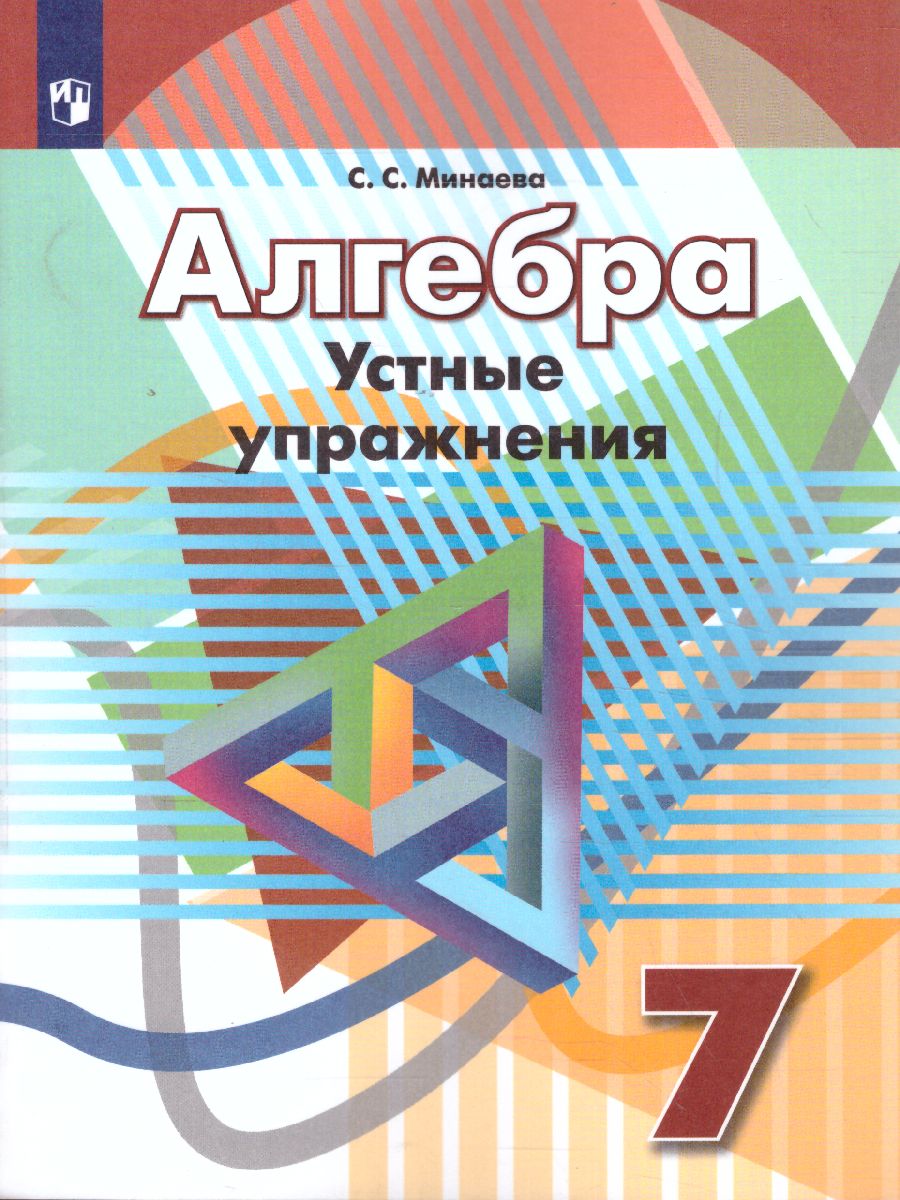 картинка Алгебра 7 класс. Устные упражнения. К учебнику Дорофеева от магазина Рослит