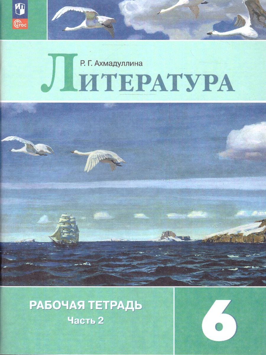 Обложка книги Литература 6 класс. Рабочая тетрадь в 2-х частях. Часть 2 (ФП2022), Автор Ахмадуллина Р.А., издательство Просвещение | купить в книжном магазине Рослит