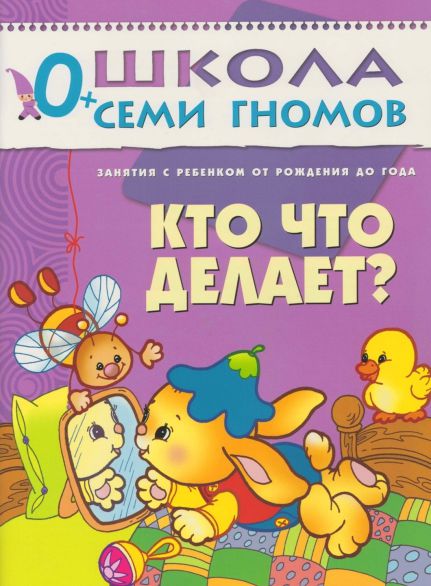 Обложка книги Школа Семи Гномов Первый год. Кто что делает?, Автор Денисова Д., издательство Мозаика-Синтез | купить в книжном магазине Рослит