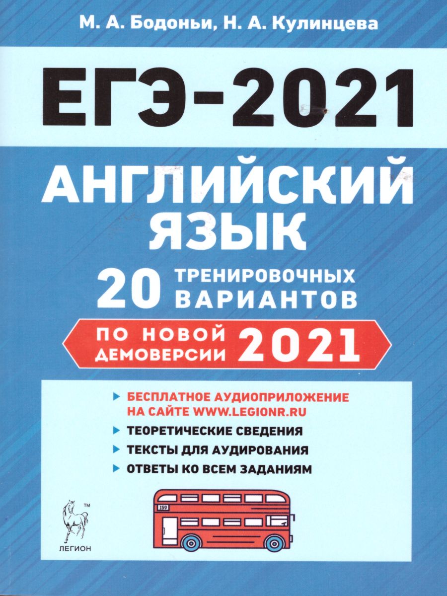 Обложка книги Английский язык. Подготовка к ЕГЭ-2021. 20 тренировочных вариантов на демоверсии 2021г., Автор Бодоньи М.А. Кулинцева Н.А., издательство ЛЕГИОН | купить в книжном магазине Рослит