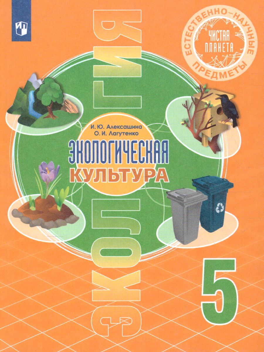 Обложка книги Чистая планета. Экологическая культура. 5 класс, Автор Алексашина И.Ю. Лагутенко О.И., издательство Просвещение | купить в книжном магазине Рослит