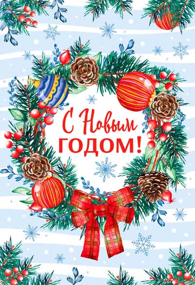 Обложка книги Открытка среднего формата С Новым Годом! НТ-14201 (блёстки в лаке)(Сфера), Автор НТ-14201, издательство Сфера | купить в книжном магазине Рослит