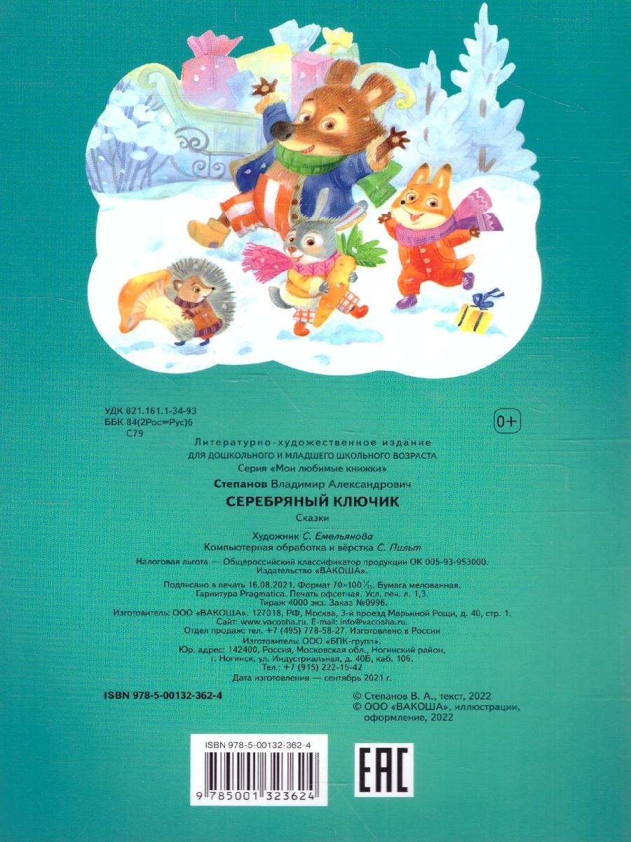 Обложка книги Серебряный ключик. Сказка / Мои любимые книжки (Вако), Автор , издательство Вако | купить в книжном магазине Рослит