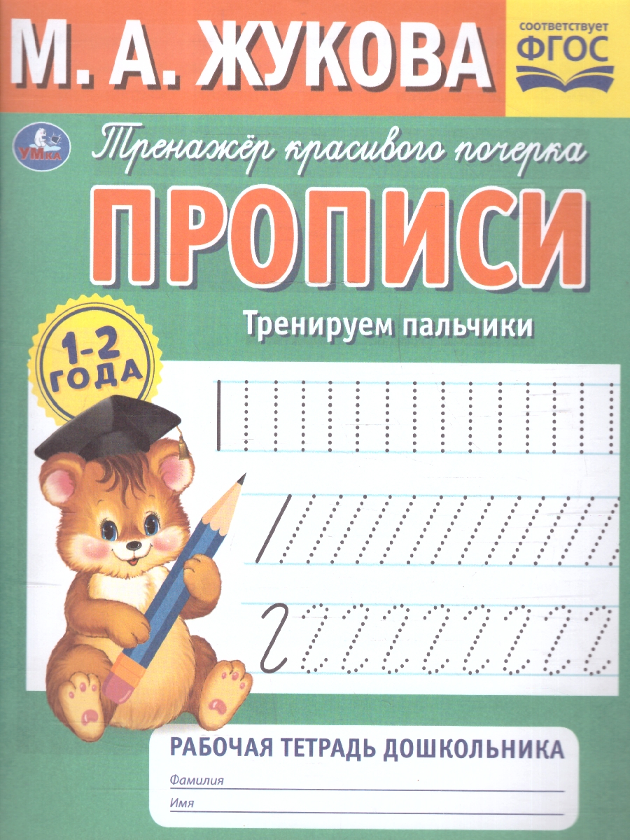 Обложка книги Прописи 1-2 года. Тренируем пальчики. Тетрадь дошкольника, Автор Жукова М. А., издательство Умка                                               | купить в книжном магазине Рослит