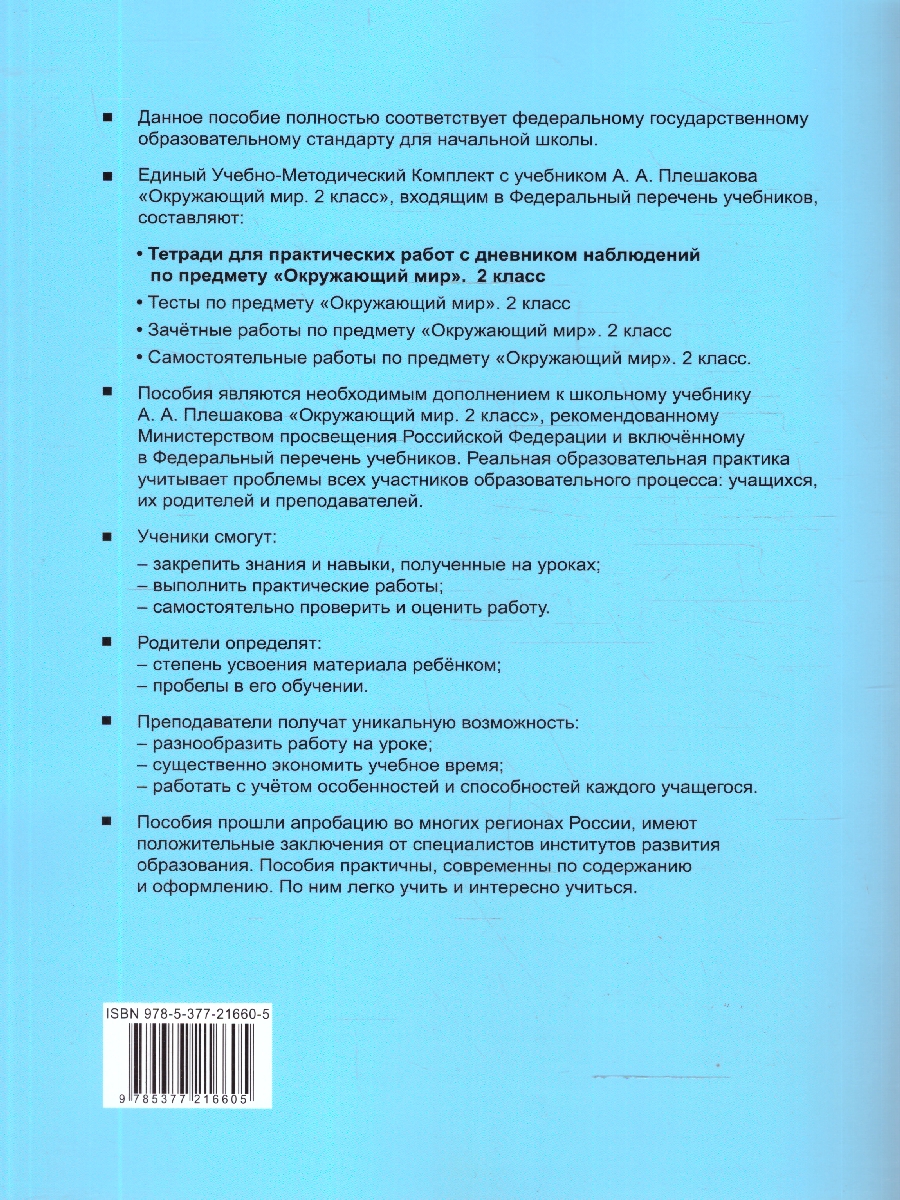 Обложка книги Окружающий мир 2 класс. Тетрадь с дневником наблюдений. Часть 1. ФГОС Новый, Автор Тихомирова Е. М., издательство Экзамен | купить в книжном магазине Рослит
